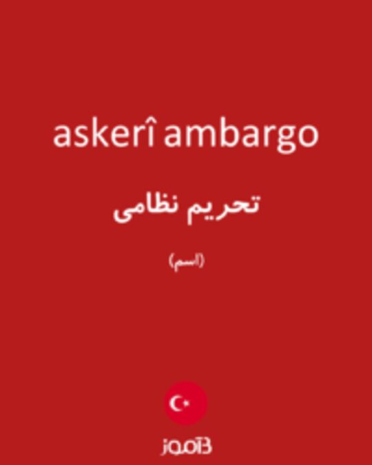  تصویر askerî ambargo - دیکشنری انگلیسی بیاموز