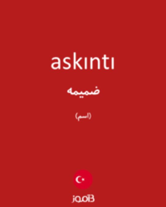 تصویر askıntı - دیکشنری انگلیسی بیاموز