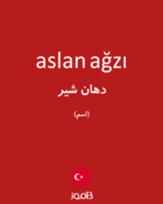  تصویر aslan ağzı - دیکشنری انگلیسی بیاموز