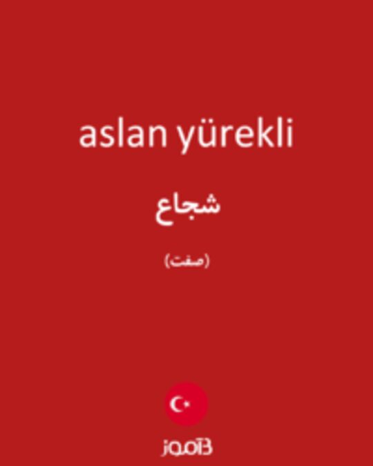  تصویر aslan yürekli - دیکشنری انگلیسی بیاموز