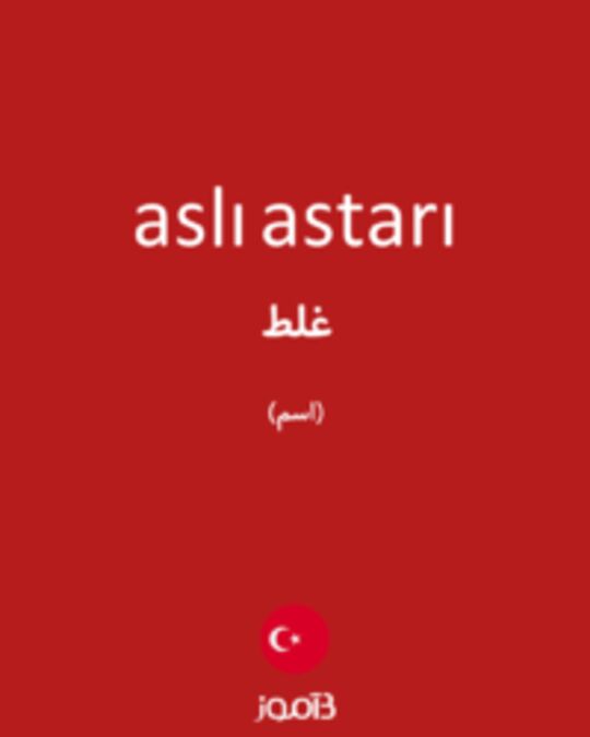  تصویر aslı astarı - دیکشنری انگلیسی بیاموز