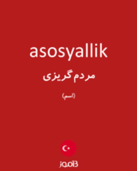  تصویر asosyallik - دیکشنری انگلیسی بیاموز