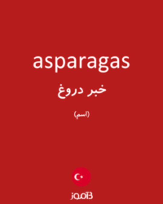  تصویر asparagas - دیکشنری انگلیسی بیاموز