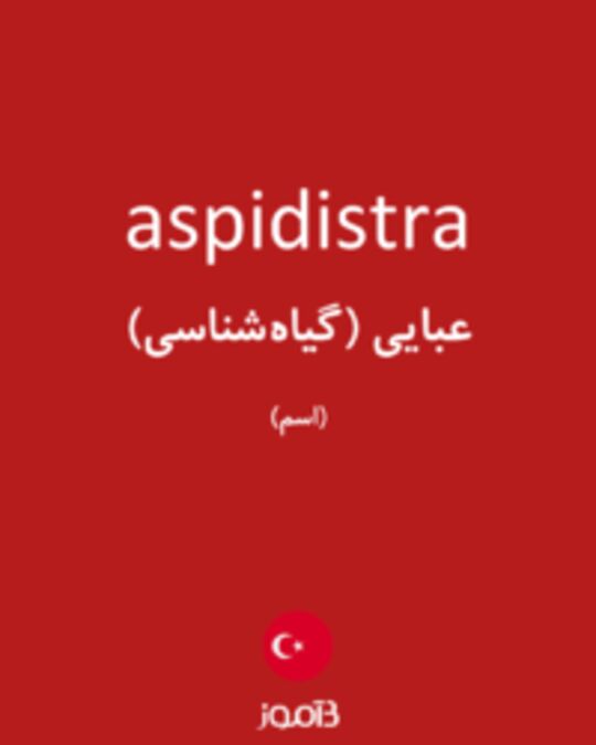  تصویر aspidistra - دیکشنری انگلیسی بیاموز