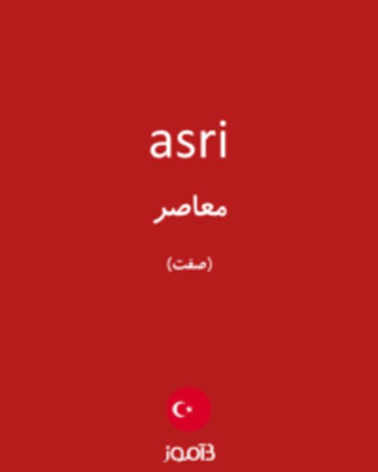  تصویر asri - دیکشنری انگلیسی بیاموز