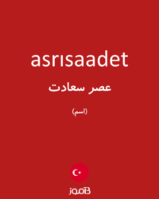  تصویر asrısaadet - دیکشنری انگلیسی بیاموز