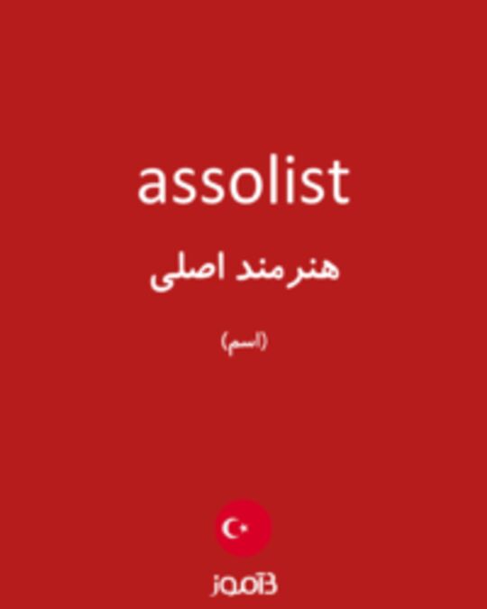  تصویر assolist - دیکشنری انگلیسی بیاموز