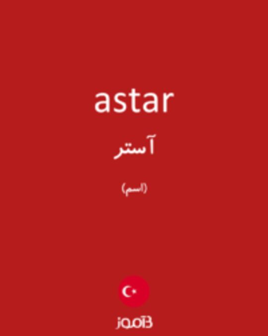  تصویر astar - دیکشنری انگلیسی بیاموز