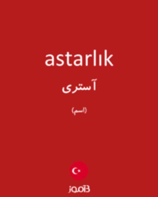  تصویر astarlık - دیکشنری انگلیسی بیاموز