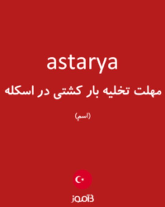  تصویر astarya - دیکشنری انگلیسی بیاموز