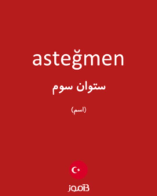  تصویر asteğmen - دیکشنری انگلیسی بیاموز