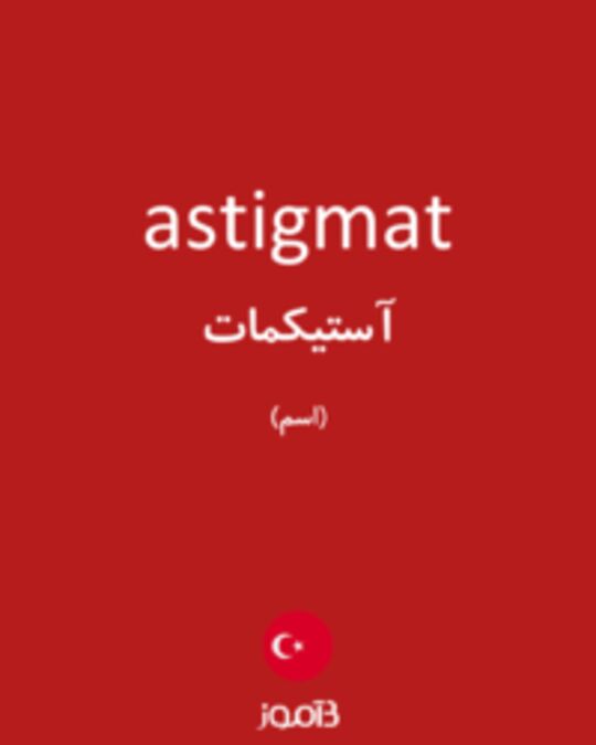  تصویر astigmat - دیکشنری انگلیسی بیاموز