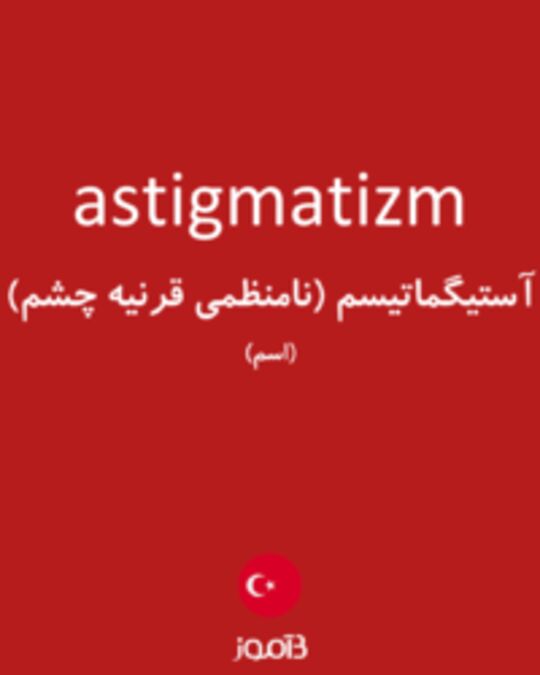  تصویر astigmatizm - دیکشنری انگلیسی بیاموز