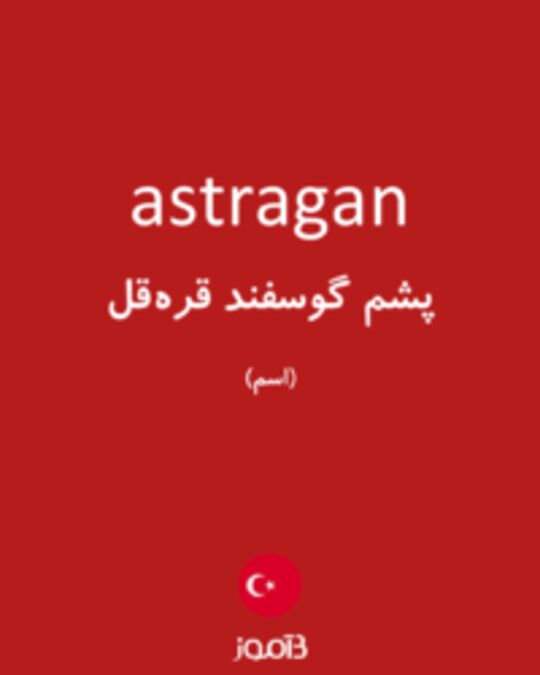  تصویر astragan - دیکشنری انگلیسی بیاموز