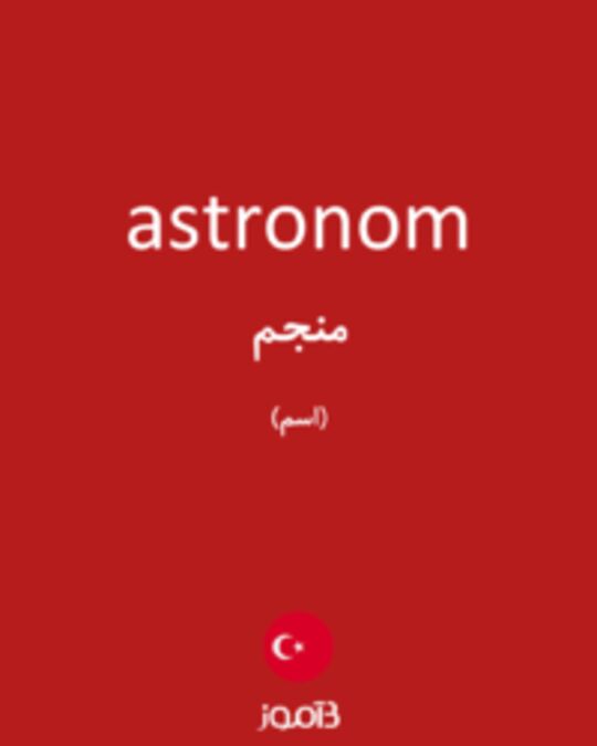  تصویر astronom - دیکشنری انگلیسی بیاموز