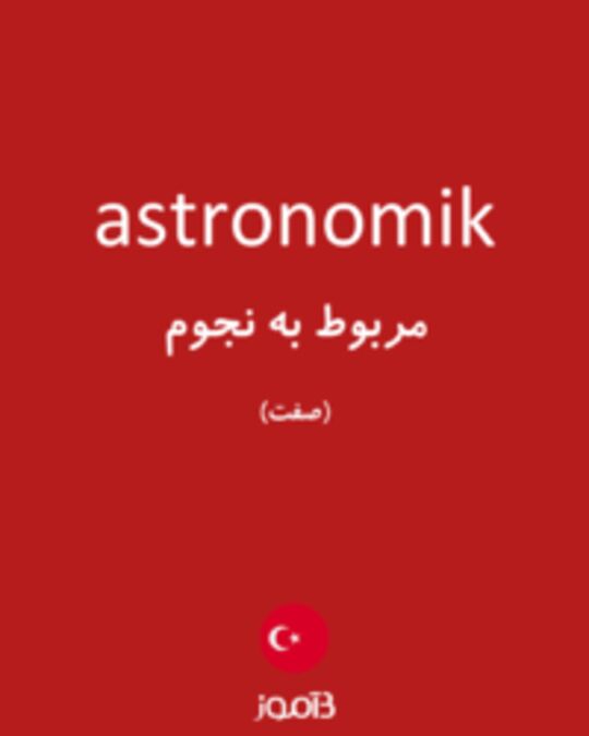  تصویر astronomik - دیکشنری انگلیسی بیاموز