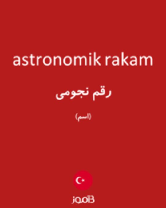  تصویر astronomik rakam - دیکشنری انگلیسی بیاموز