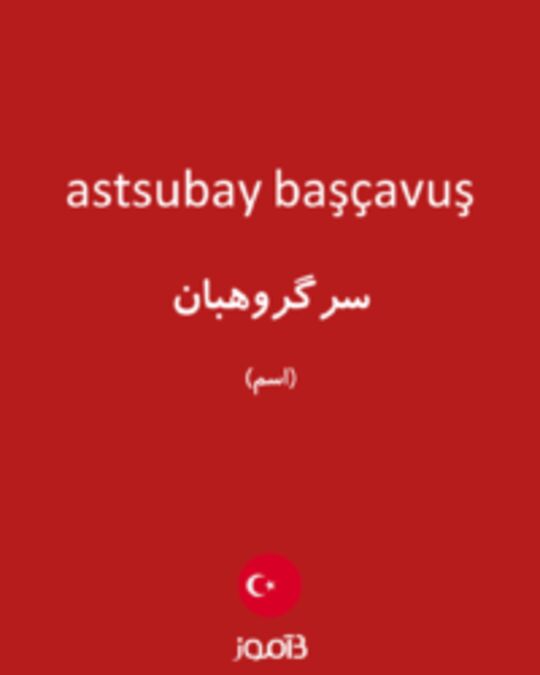  تصویر astsubay başçavuş - دیکشنری انگلیسی بیاموز