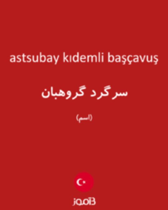  تصویر astsubay kıdemli başçavuş - دیکشنری انگلیسی بیاموز