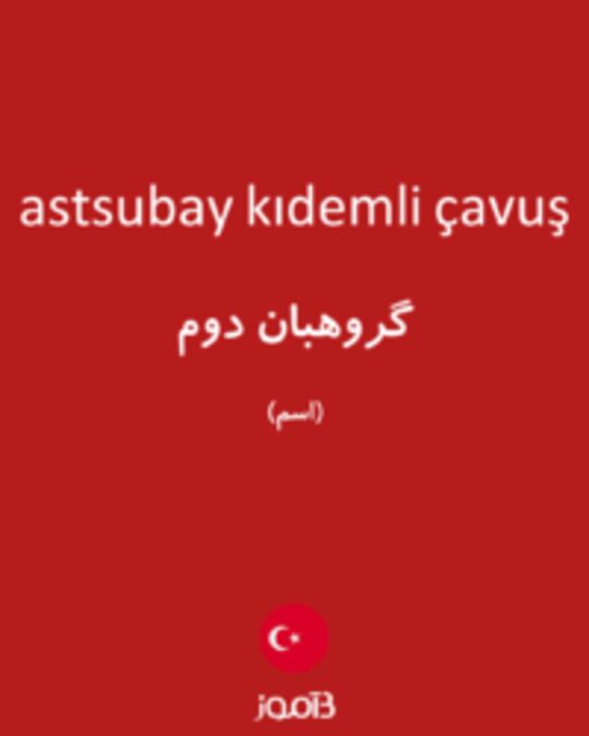  تصویر astsubay kıdemli çavuş - دیکشنری انگلیسی بیاموز