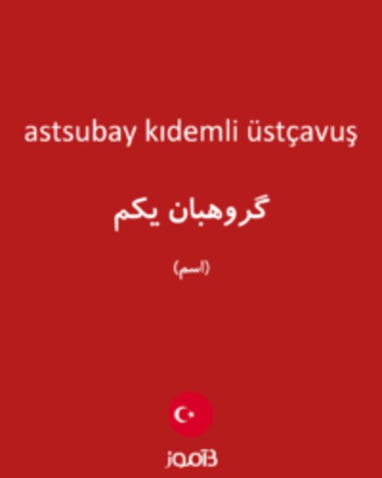  تصویر astsubay kıdemli üstçavuş - دیکشنری انگلیسی بیاموز