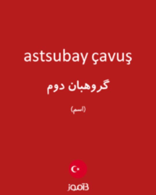  تصویر astsubay çavuş - دیکشنری انگلیسی بیاموز