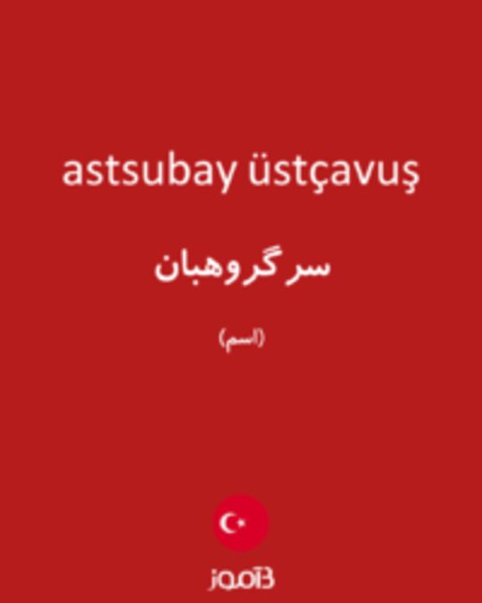  تصویر astsubay üstçavuş - دیکشنری انگلیسی بیاموز