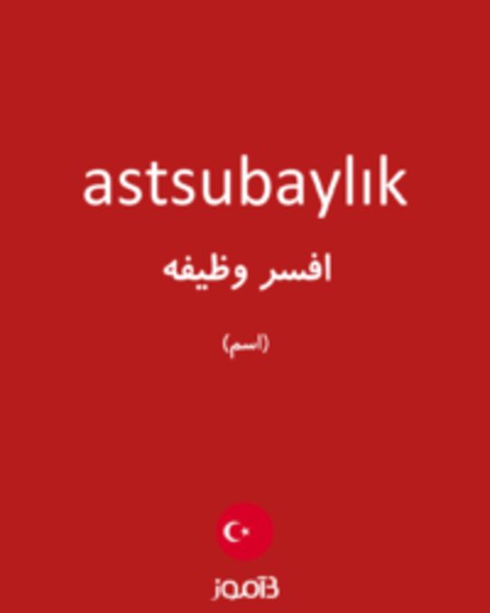  تصویر astsubaylık - دیکشنری انگلیسی بیاموز