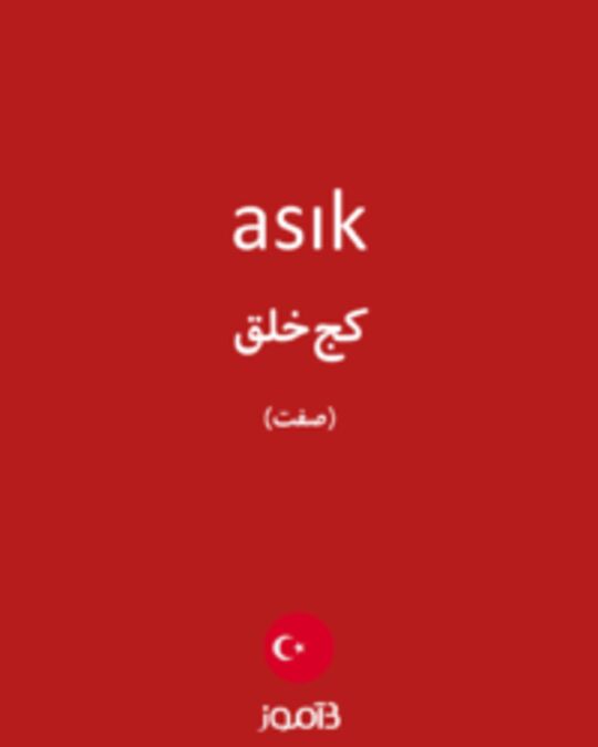  تصویر asık - دیکشنری انگلیسی بیاموز