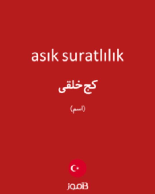  تصویر asık suratlılık - دیکشنری انگلیسی بیاموز