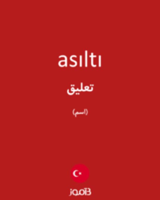  تصویر asıltı - دیکشنری انگلیسی بیاموز