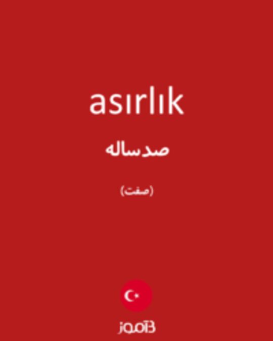  تصویر asırlık - دیکشنری انگلیسی بیاموز