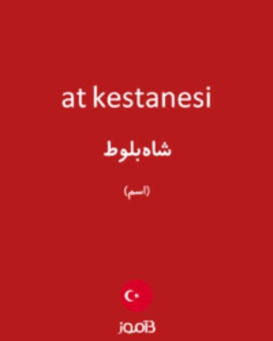  تصویر at kestanesi - دیکشنری انگلیسی بیاموز