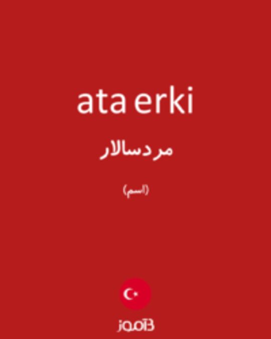  تصویر ata erki - دیکشنری انگلیسی بیاموز