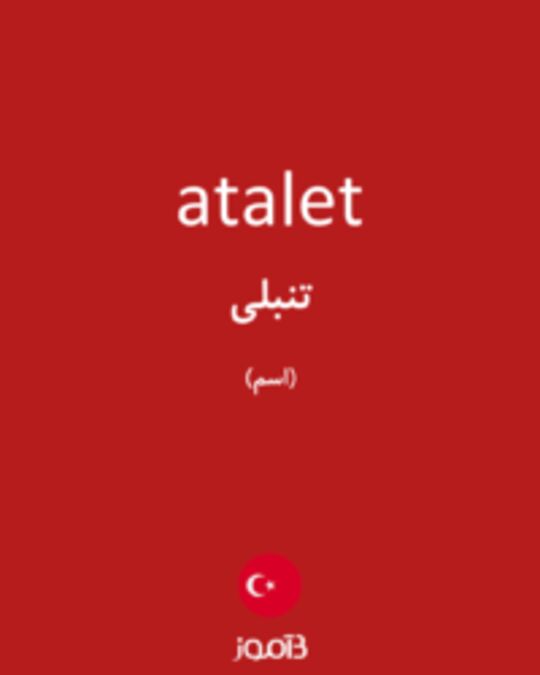  تصویر atalet - دیکشنری انگلیسی بیاموز