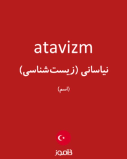  تصویر atavizm - دیکشنری انگلیسی بیاموز