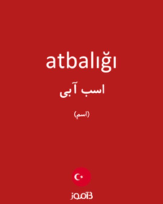  تصویر atbalığı - دیکشنری انگلیسی بیاموز