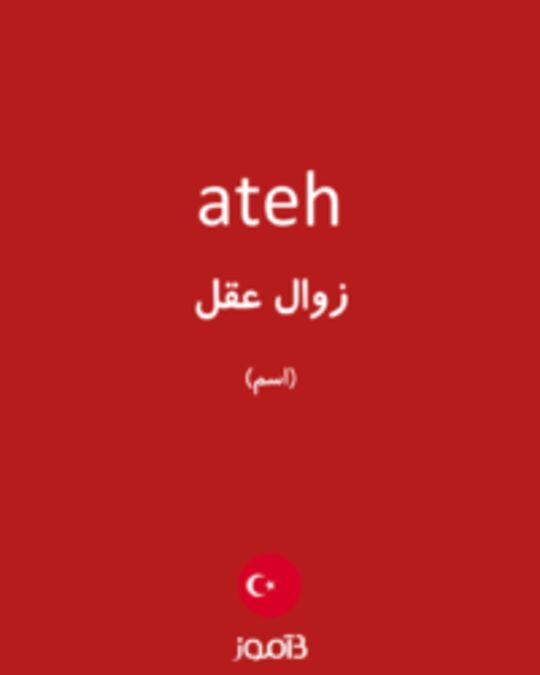  تصویر ateh - دیکشنری انگلیسی بیاموز