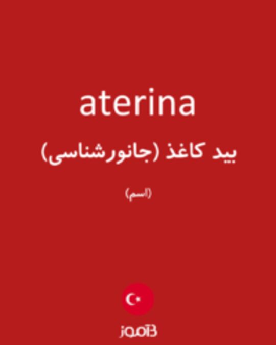  تصویر aterina - دیکشنری انگلیسی بیاموز