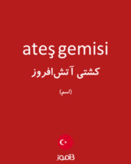  تصویر ateş gemisi - دیکشنری انگلیسی بیاموز