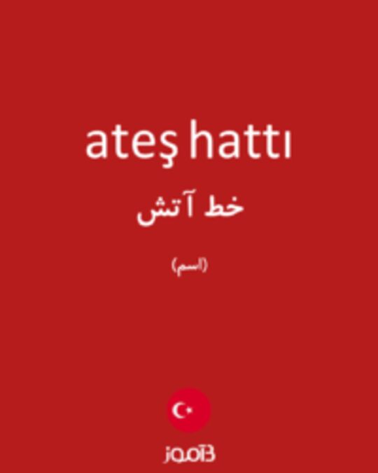  تصویر ateş hattı - دیکشنری انگلیسی بیاموز