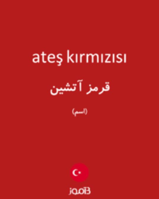  تصویر ateş kırmızısı - دیکشنری انگلیسی بیاموز