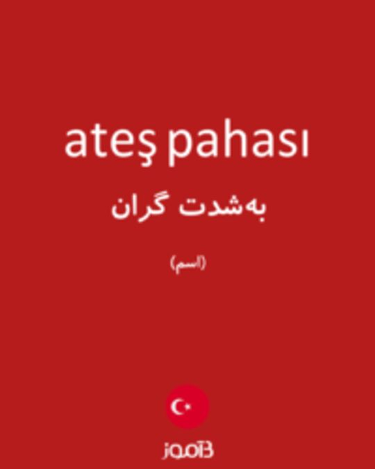  تصویر ateş pahası - دیکشنری انگلیسی بیاموز