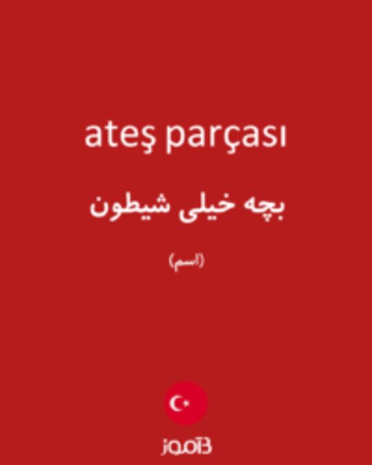  تصویر ateş parçası - دیکشنری انگلیسی بیاموز