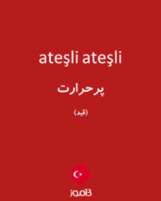  تصویر ateşli ateşli - دیکشنری انگلیسی بیاموز