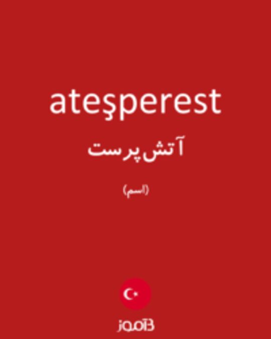  تصویر ateşperest - دیکشنری انگلیسی بیاموز