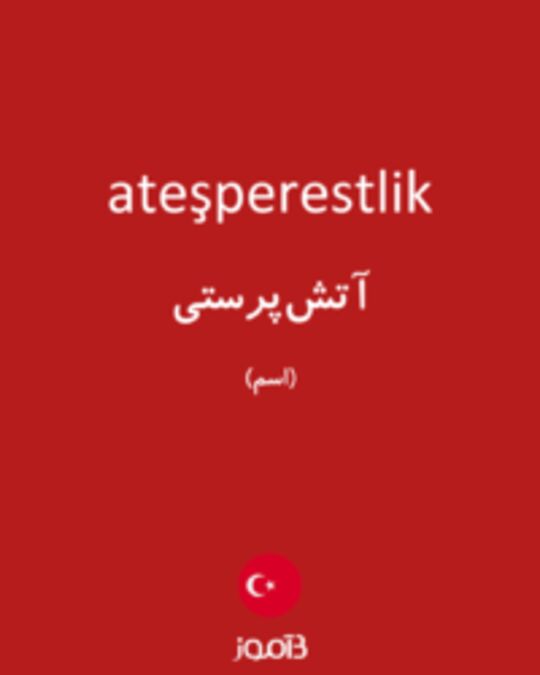  تصویر ateşperestlik - دیکشنری انگلیسی بیاموز