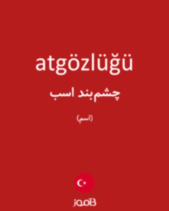  تصویر atgözlüğü - دیکشنری انگلیسی بیاموز