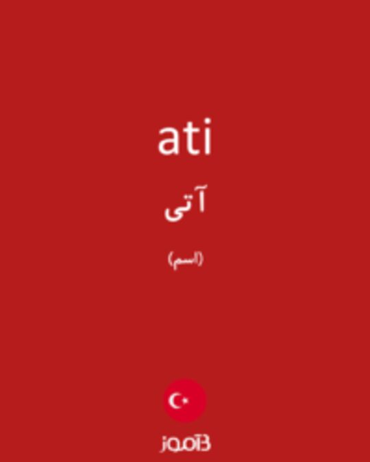  تصویر ati - دیکشنری انگلیسی بیاموز