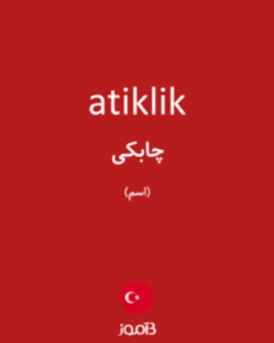  تصویر atiklik - دیکشنری انگلیسی بیاموز